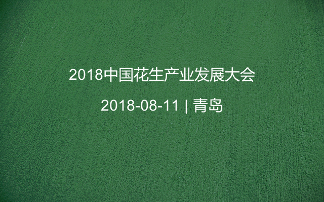 2018中国花生产业发展大会