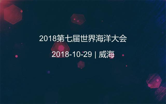 2018第七届世界海洋大会