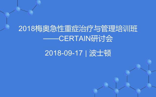2018梅奥急性重症治疗与管理培训班——CERTAIN研讨会