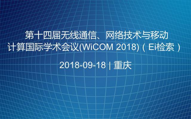  第十四届无线通信、网络技术与移动计算国际学术会议(WiCOM 2018)（Ei检索）