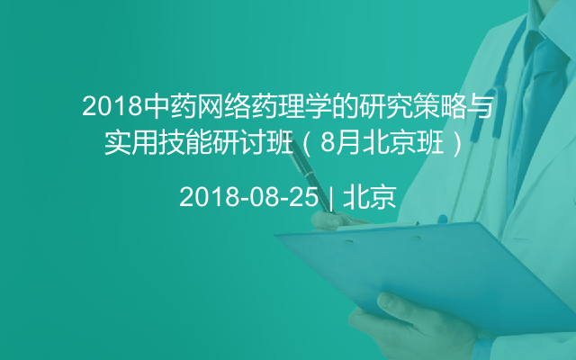 2018中药网络药理学的研究策略与实用技能研讨班（8月北京班）