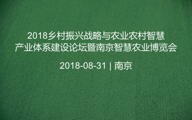 2018乡村振兴战略与农业农村智慧产业体系建设论坛暨南京智慧农业博览会