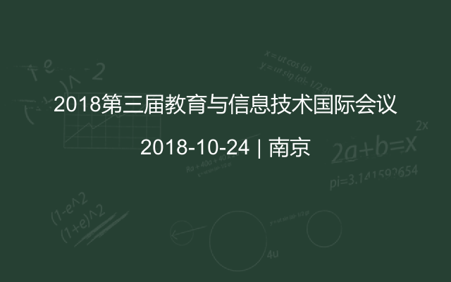 2018第三届教育与信息技术国际会议