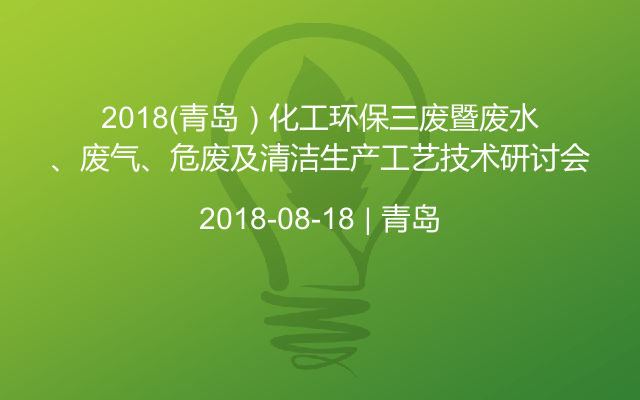 2018(青岛）化工环保三废暨废水、废气、危废及清洁生产工艺技术研讨会