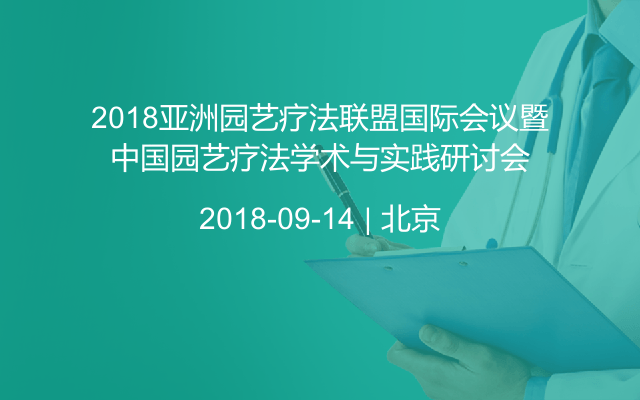 2018亚洲园艺疗法联盟国际会议暨园艺疗法学术与实践研讨会