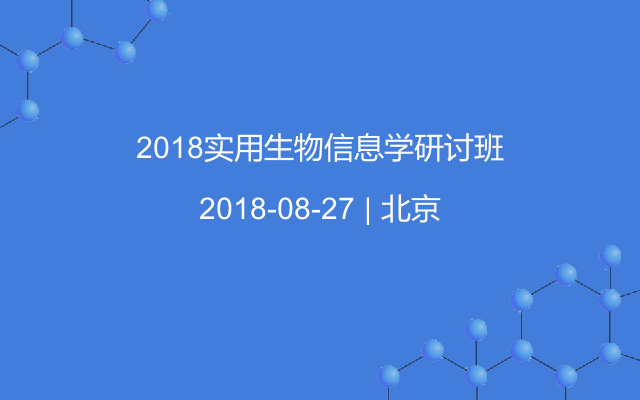 2018实用生物信息学研讨班