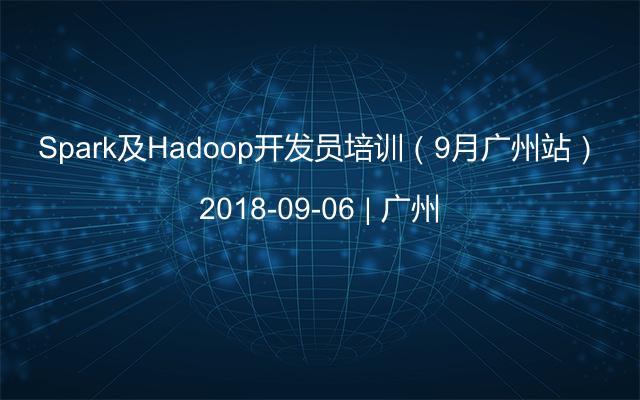 Spark及Hadoop开发员培训（9月广州站）