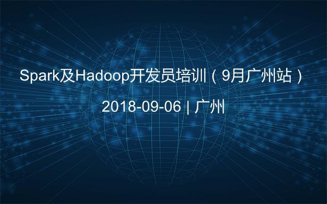 Spark及Hadoop开发员培训（9月广州站）