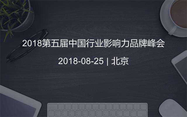 2018第五届行业影响力品牌峰会