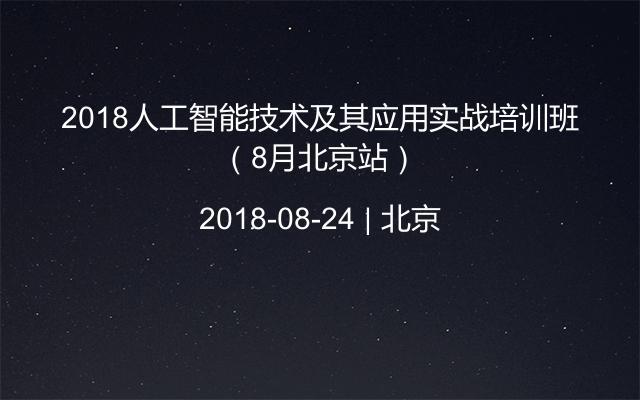 2018人工智能技术及其应用实战培训班（8月北京站）