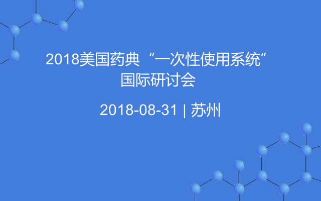 2018美国药典“一次性使用系统”国际研讨会 