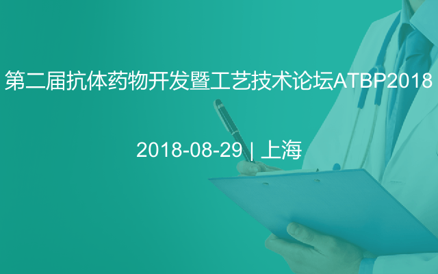 第二届抗体药物开发暨工艺技术论坛ATBP2018