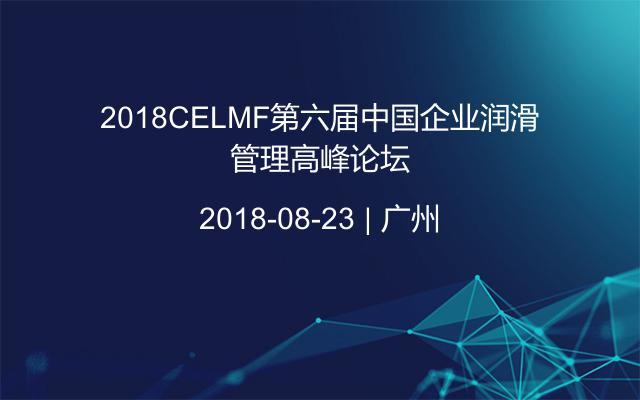 2018CELMF第六届中国企业润滑管理高峰论坛