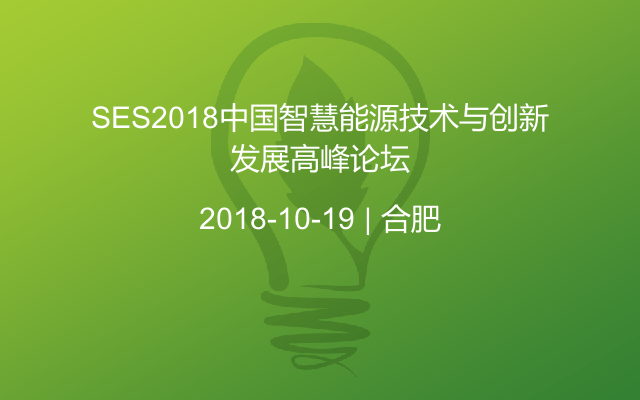 SES2018智慧能源技术与创新发展高峰论坛