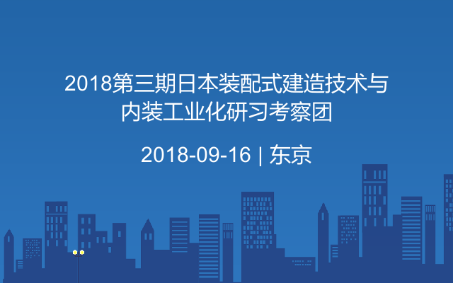 2018第三期日本装配式建造技术与内装工业化研习考察团