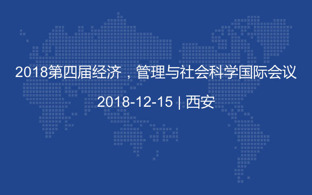 2018第四届经济，管理与社会科学国际会议