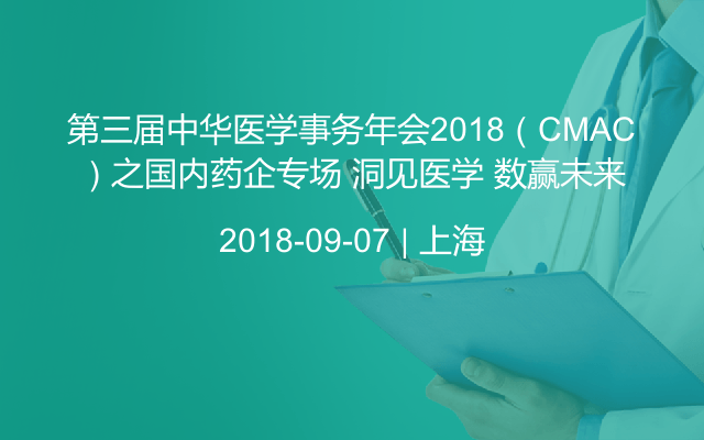 第三届中华医学事务年会2018（CMAC）之国内药企专场 洞见医学 数赢未来