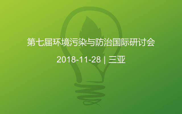 第七届环境污染与防治国际研讨会