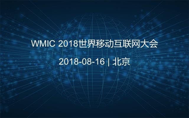 WMIC 2018世界移动互联网大会