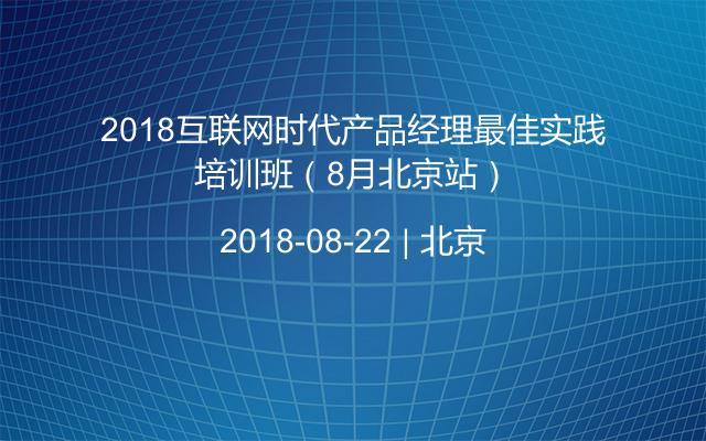 2018互联网时代产品经理最佳实践培训班（8月北京站）