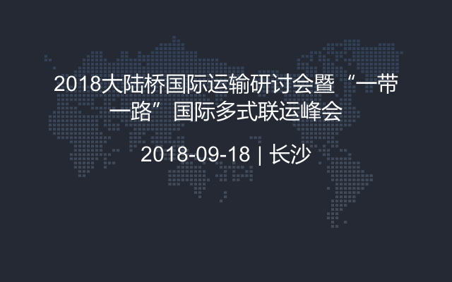 2018大陆桥国际运输研讨会暨“一带一路”国际多式联运峰会