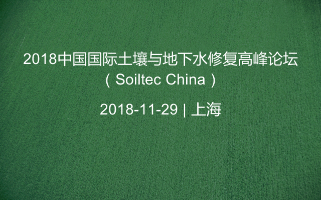 2018土壤与地下水修复高峰论坛（Soiltec China）