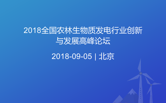 2018全国农林生物质发电行业创新与发展高峰论坛