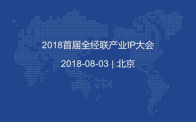 2018首届全经联产业IP大会