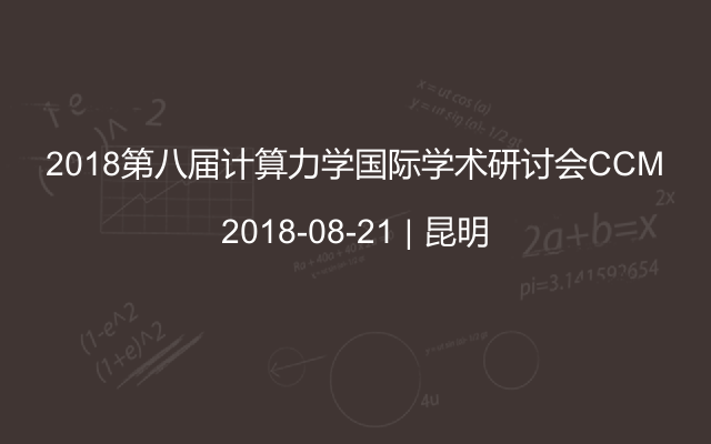 2018第八届计算力学国际学术研讨会CCM