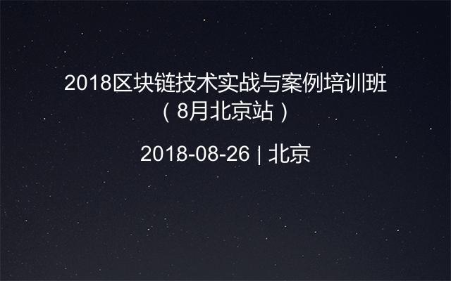 2018区块链技术实战与案例培训班（8月北京站）