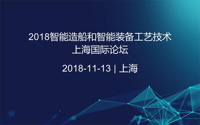 2018智能造船和智能装备工艺技术上海国际论坛