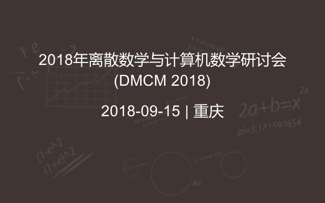 2018年离散数学与计算机数学研讨会(DMCM 2018)