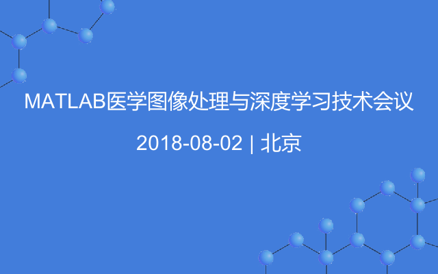 MATLAB醫(yī)學(xué)圖像處理與深度學(xué)習(xí)技術(shù)會議
