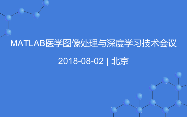 MATLAB医学图像处理与深度学习技术会议