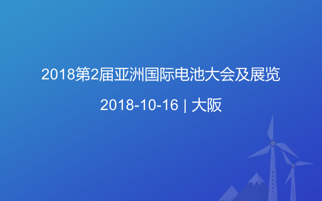 2018第2届亚洲国际电池大会及展览