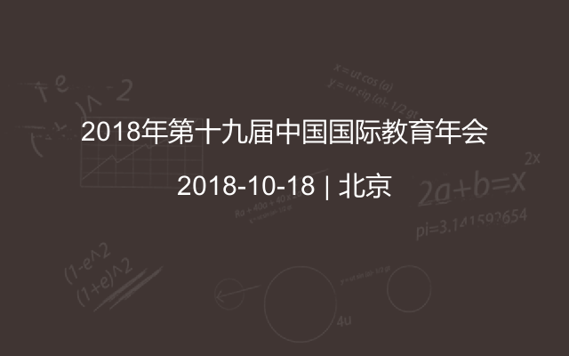 2018年第十九届教育年会