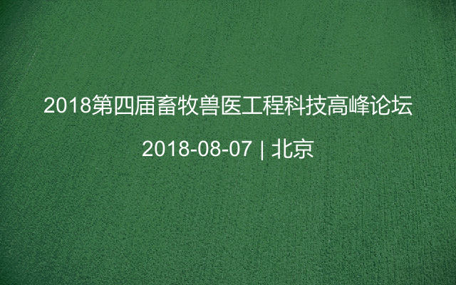 2018第四届畜牧兽医工程科技高峰论坛