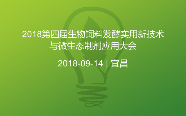 2018第四届生物饲料发酵实用新技术与微生态制剂应用大会