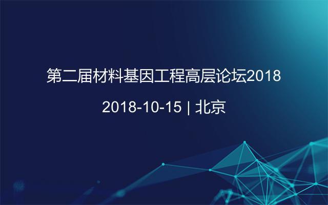 第二届材料基因工程高层论坛2018