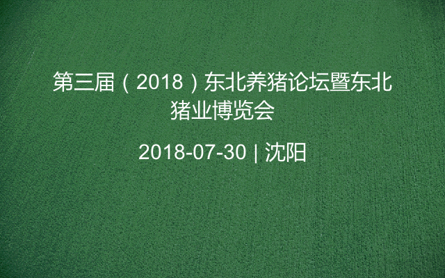 第三届（2018）东北养猪论坛暨东北猪业博览会