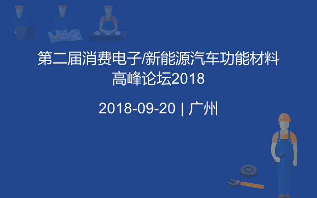 第二届消费电子/新能源汽车功能材料高峰论坛2018