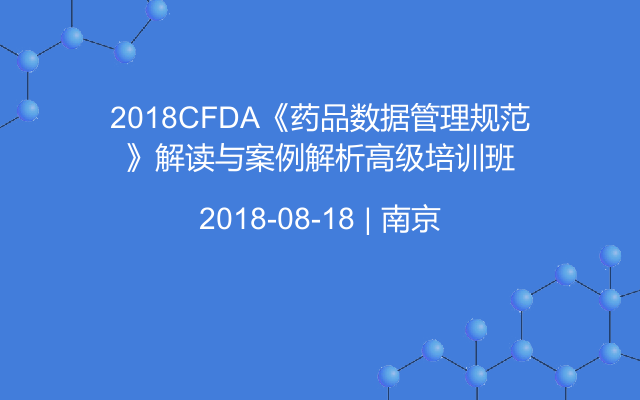 2018CFDA《药品数据管理规范》解读与案例解析高级培训班