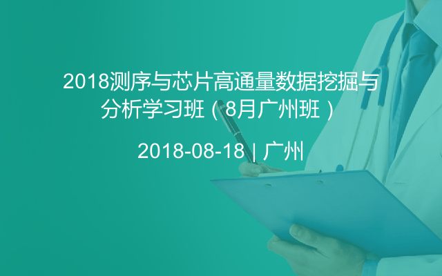 2018测序与芯片高通量数据挖掘与分析学习班（8月广州班）