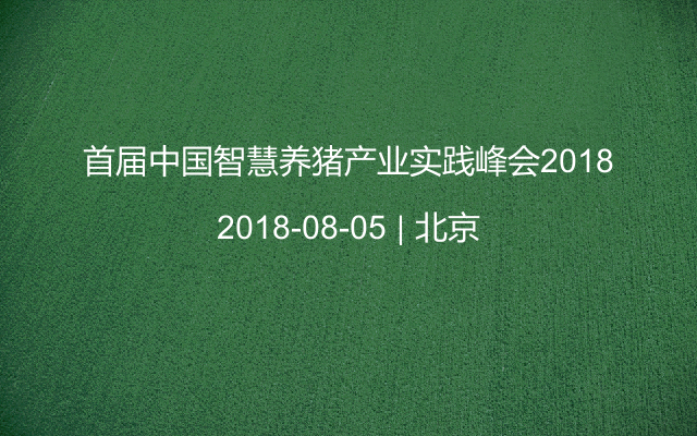 首届中国智慧养猪产业实践峰会2018