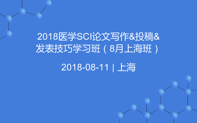 2018医学SCI论文写作&投稿&发表技巧学习班（8月上海班）