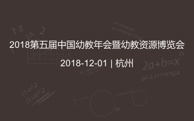2018第五届中国幼教年会暨幼教资源博览会