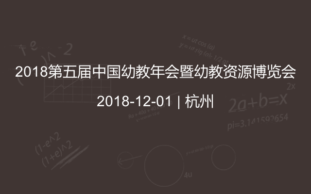 2018第五屆中國幼教年會(huì )暨幼教資源博覽會(huì )