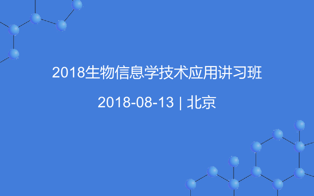 2018生物信息学技术应用讲习班