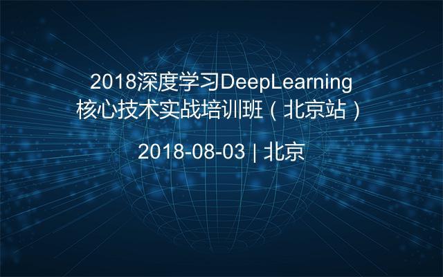 2018深度学习DeepLearning核心技术实战培训班（北京站）