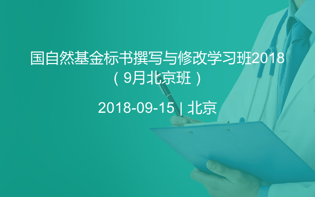 国自然基金标书撰写与修改学习班2018（9月北京班）